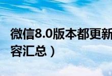 微信8.0版本都更新了什么（微信8.0版更新内容汇总）