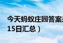 今天蚂蚁庄园答案是什么（蚂蚁庄园答案7月15日汇总）