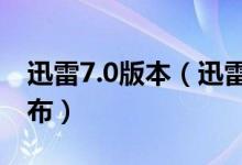 迅雷7.0版本（迅雷7.2.0.3072优先体验版发布）