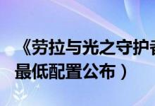 《劳拉与光之守护者》Steam平台独家发布（最低配置公布）