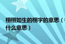 栩栩如生的栩字的意思（栩怎么读_栩字的寓意_栩栩如生是什么意思）