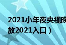 2021小年夜央视晚会节目单（央视小年夜回放2021入口）