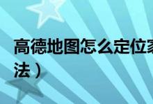 高德地图怎么定位家人（高德地图定位家人方法）