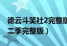 德云斗笑社2完整版免费观看（德云斗笑社第二季完整版）