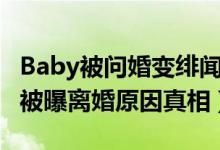 Baby被问婚变绯闻尴尬一笑（baby和黄晓明被曝离婚原因真相）