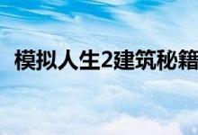 模拟人生2建筑秘籍（《模拟人生2》评测）