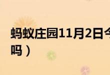 蚂蚁庄园11月2日今日答案大全（非洲有企鹅吗）