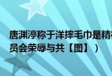 唐渊渟称于洋摔毛巾是精神状态有问题（于洋说我是双打队员会荣辱与共【图】）