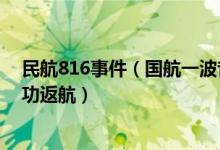 民航816事件（国航一波音客机818航班起飞后引擎起火成功返航）