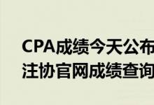 CPA成绩今天公布！CPA成绩查询官网（中注协官网成绩查询）