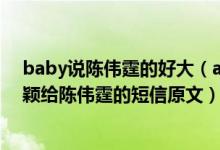 baby说陈伟霆的好大（angelababy与陈伟霆什么关系 杨颖给陈伟霆的短信原文）