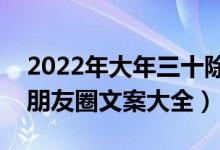 2022年大年三十除夕朋友圈心情说说（除夕朋友圈文案大全）