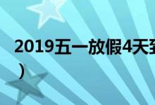 2019五一放假4天到底休了几天（附放假说明）