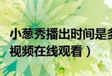 小葱秀播出时间是多会（小葱秀第一期王思聪视频在线观看）