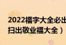 2022福字大全必出敬业福（支付宝扫福字能扫出敬业福大全）