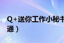 Q+送你工作小秘书（“十八般武艺”一键精通）