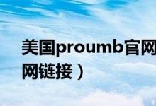 美国proumb官网怎么进（美国proumb官网链接）