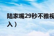 陆家嘴29秒不雅视频女主被人肉（网警已介入）