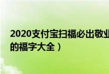 2020支付宝扫福必出敬业卡的福字图片（2020扫出敬业福的福字大全）