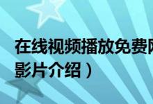 在线视频播放免费网站2018（2018在线观看影片介绍）