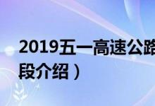 2019五一高速公路免费哪几天（附免费时间段介绍）