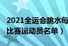 2021全运会跳水每日赛程（2021全运会跳水比赛运动员名单）