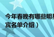 今年春晚有哪些明星2021（2021央视春晚嘉宾名单介绍）