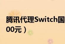 腾讯代理Switch国行版价格曝光（游戏不到300元）