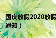 国庆放假2020放假安排（2020年国庆节放假通知）