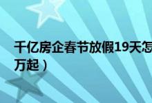 千亿房企春节放假19天怎么回事（千亿房企每人旅游津贴2万起）