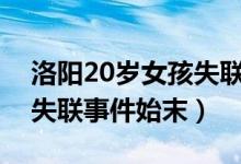 洛阳20岁女孩失联前发生了什么（洛阳女孩失联事件始末）