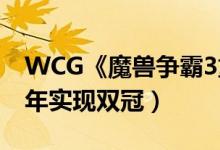 WCG《魔兽争霸3重制》Fly获个人冠军（今年实现双冠）