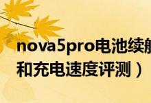 nova5pro电池续航怎么样（魅族PRO5续航和充电速度评测）