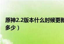 原神2.2版本什么时候更新（原神2.2版本前瞻直播兑换码是多少）