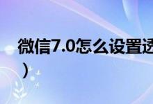 微信7.0怎么设置透明壁纸（附设置方法介绍）