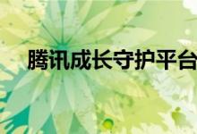 腾讯成长守护平台有用吗（应该怎么用）