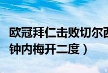 欧冠拜仁击败切尔西比赛回看（格纳布里五分钟内梅开二度）