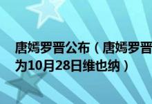 唐嫣罗晋公布（唐嫣罗晋最新消息2018:唐嫣罗晋婚礼日期为10月28日维也纳）