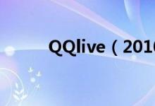 QQlive（2010新功能试用体验）