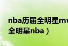 nba历届全明星mvp（nba历届全明星名单_全明星nba）