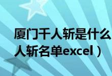 厦门千人斩是什么（厦门千人斩事件 厦门千人斩名单excel）