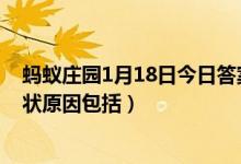 蚂蚁庄园1月18日今日答案大全（方便面一般做成弯曲的形状原因包括）