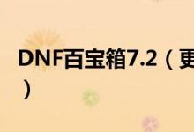 DNF百宝箱7.2（更新 推出全新模型修改功能）