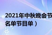 2021年中秋晚会节目单公布（2021中秋晚会名单节目单）