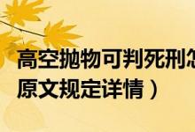 高空抛物可判死刑怎么回事（高空抛物最高法原文规定详情）