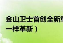 金山卫士首创全新重装系统技术（像活字印刷一样革新）