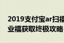 2019支付宝ar扫福集五福必出福字图片（敬业福获取终极攻略）