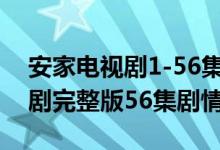 安家电视剧1-56集免费在线观看（安家电视剧完整版56集剧情）