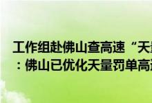 工作组赴佛山查高速“天量”罚单（佛山天量罚单官方最新：佛山已优化天量罚单高速岔口）