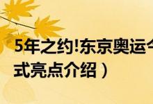 5年之约!东京奥运今日启幕（东京奥运会开幕式亮点介绍）